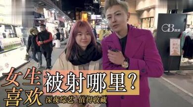 女生喜欢射哪里？.