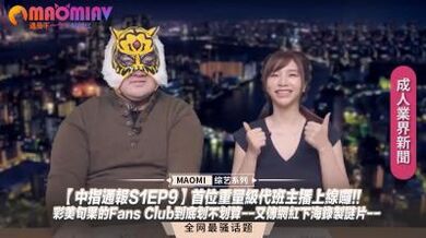 中指通报S1EP9】首位重量级代班主播上线啰!!彩美旬果的Fans Club到底划不划算--又传网红下海录製谜片.
